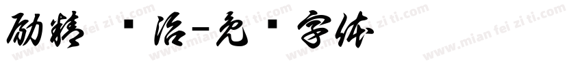 励精 图治字体转换